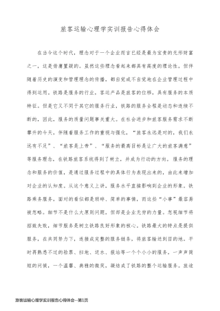 旅客运输心理学实训报告心得体会