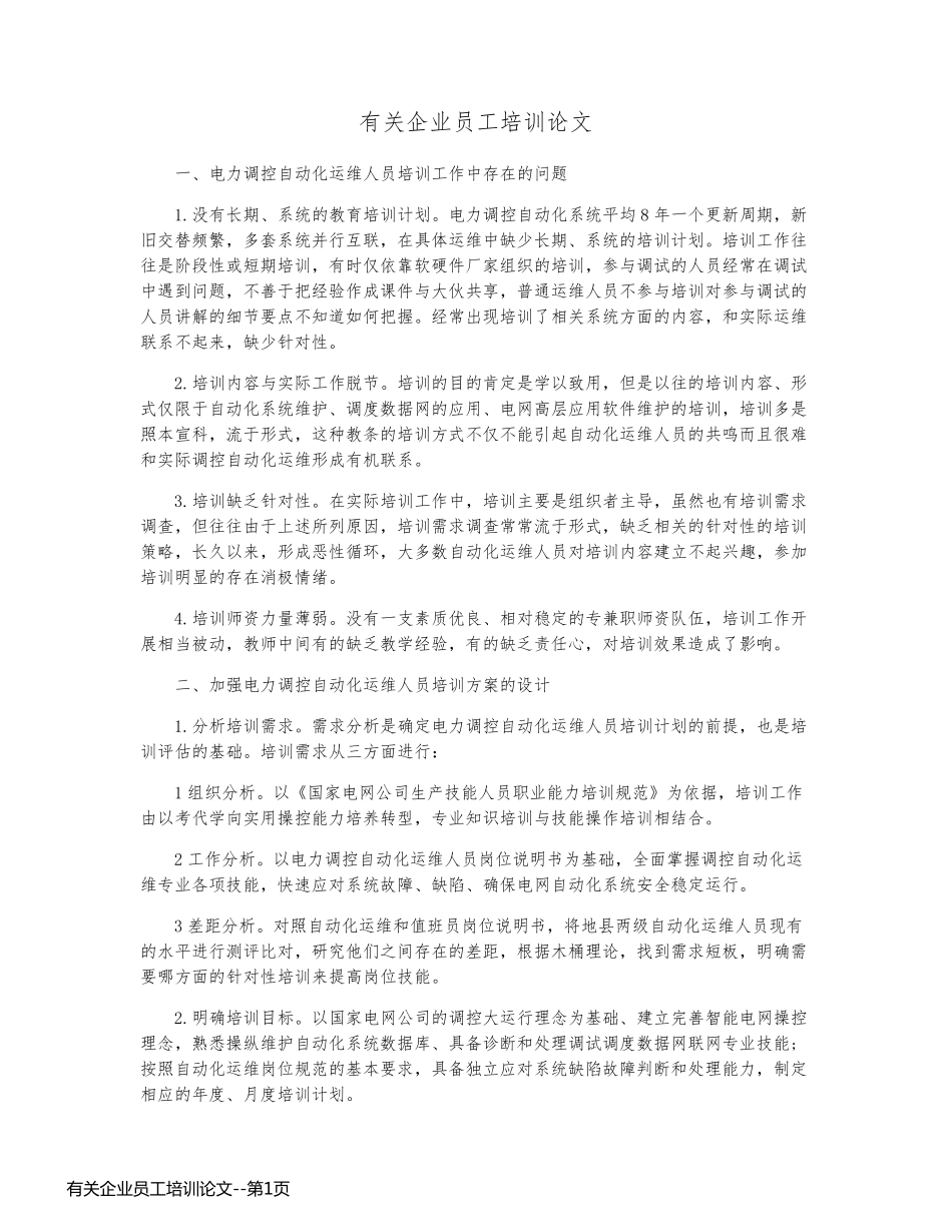有关企业员工培训论文_第1页