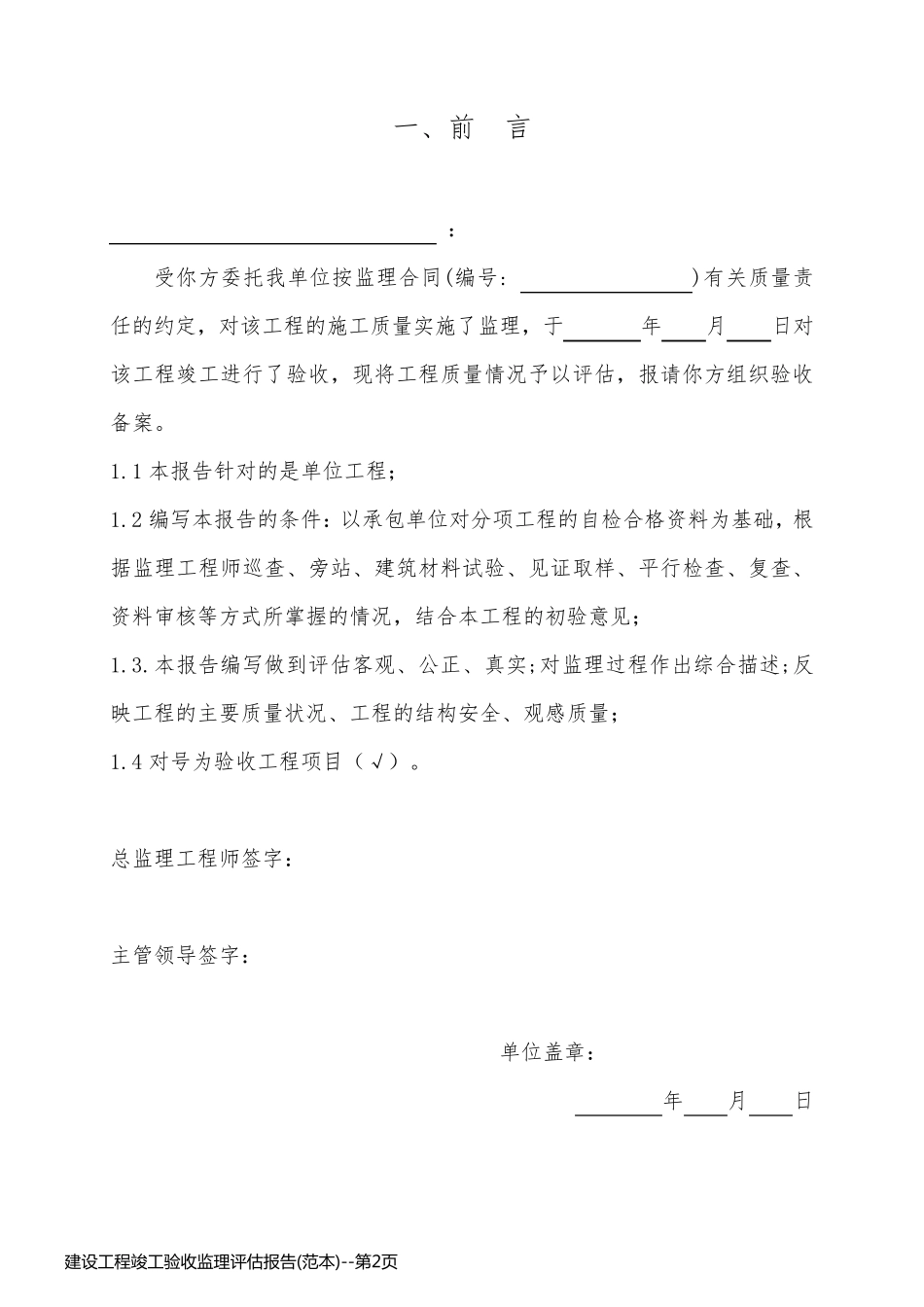 建设工程竣工验收监理评估报告(范本)_第2页