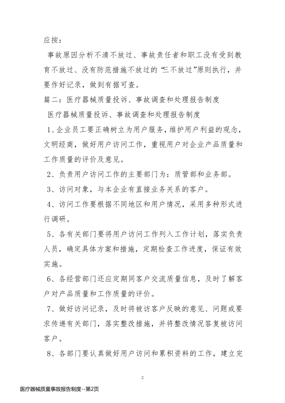 医疗器械质量事故报告制度_第2页