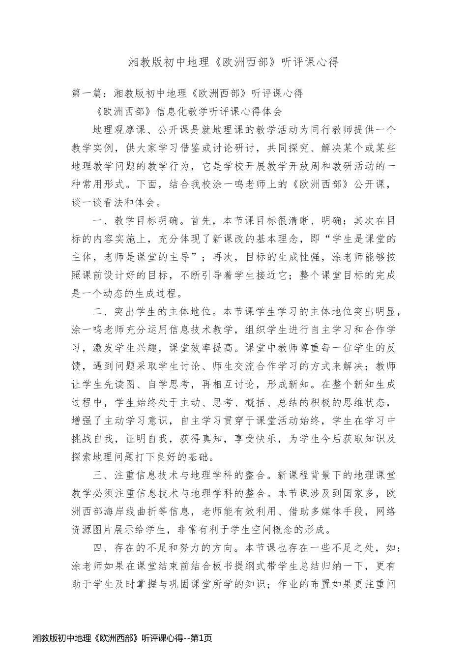 湘教版初中地理《欧洲西部》听评课心得_第1页