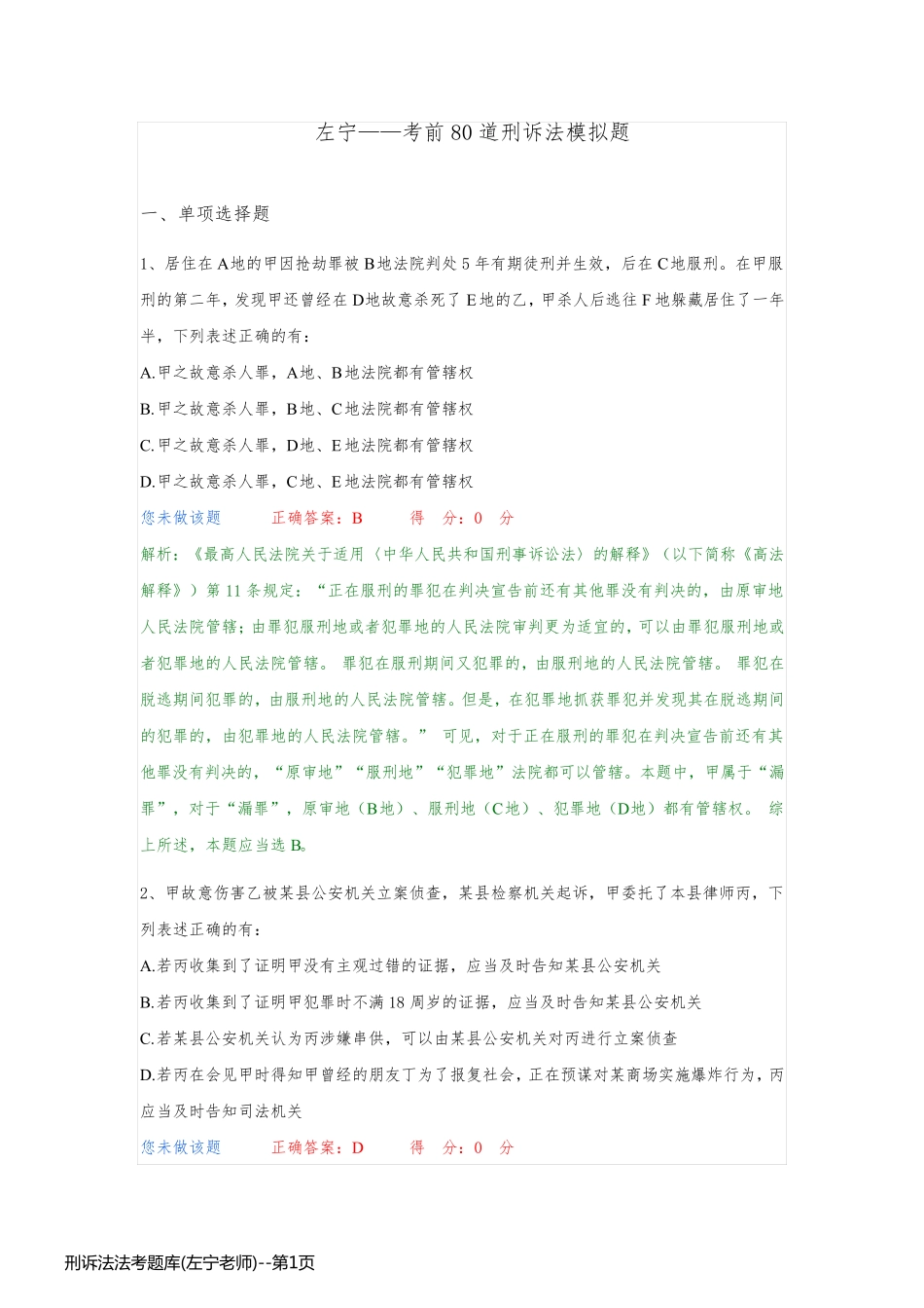 刑诉法法考题库(左宁老师)_第1页