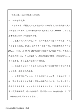 主体杂散电流施工技术交底[1]