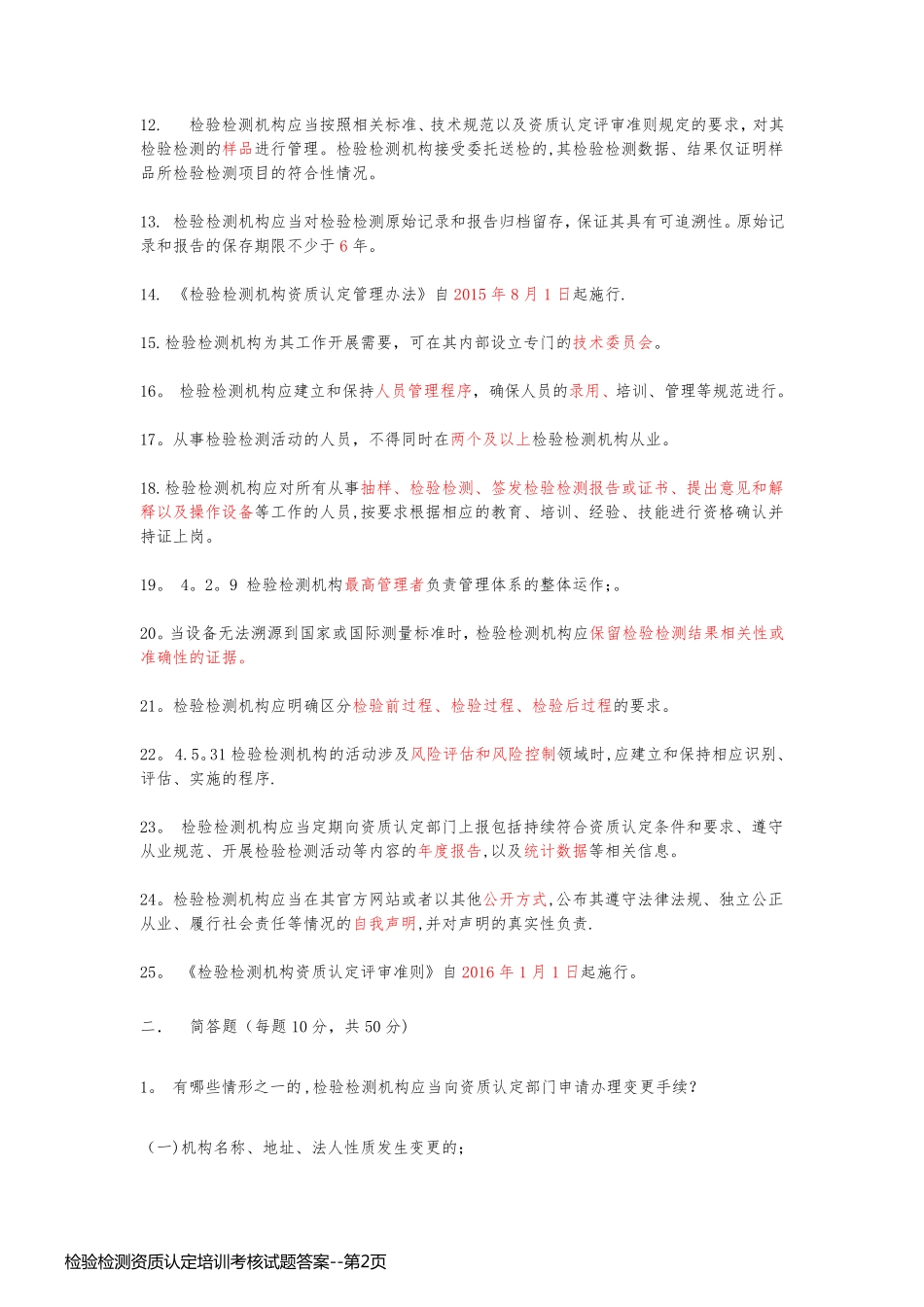 检验检测资质认定培训考核试题答案_第2页