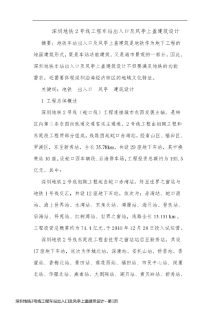 深圳地铁2号线工程车站出入口及风亭上盖建筑设计