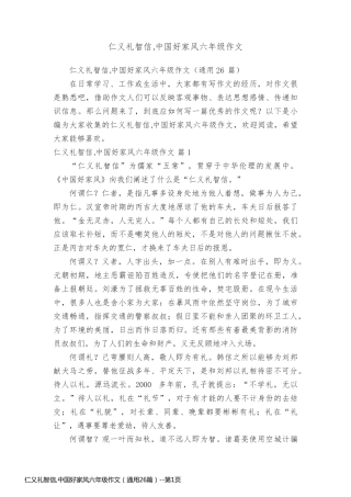仁义礼智信,中国好家风六年级作文（通用26篇）