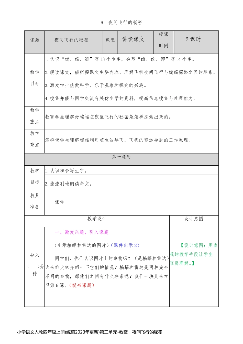 小学语文人教四年级上册(统编2023年更新)第三单元-教案：夜间飞行的秘密(李燕勤)_第1页