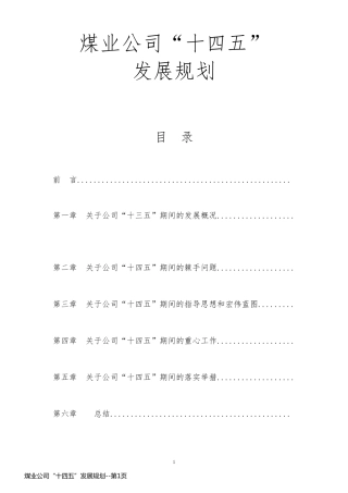 煤业公司“十四五”发展规划