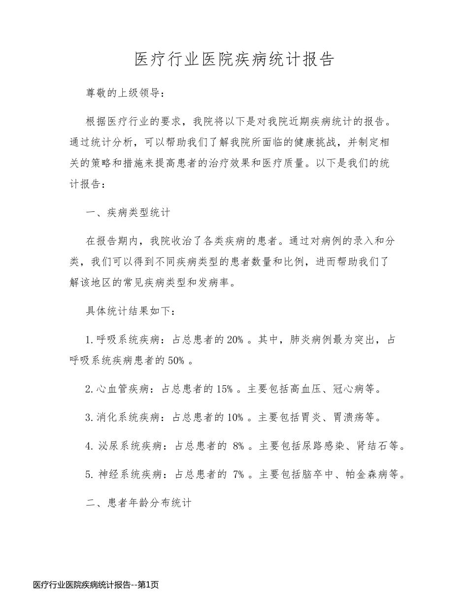 医疗行业医院疾病统计报告_第1页