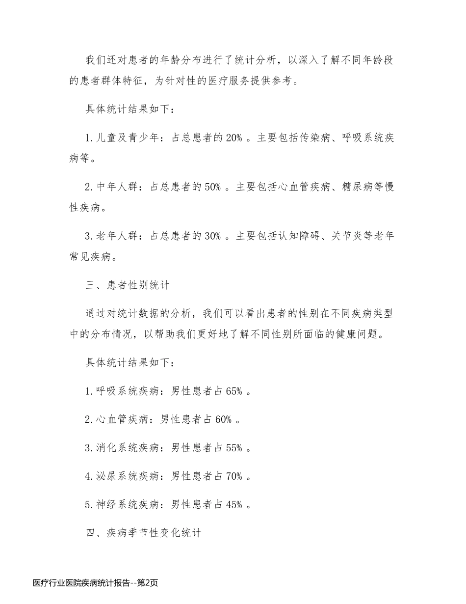 医疗行业医院疾病统计报告_第2页