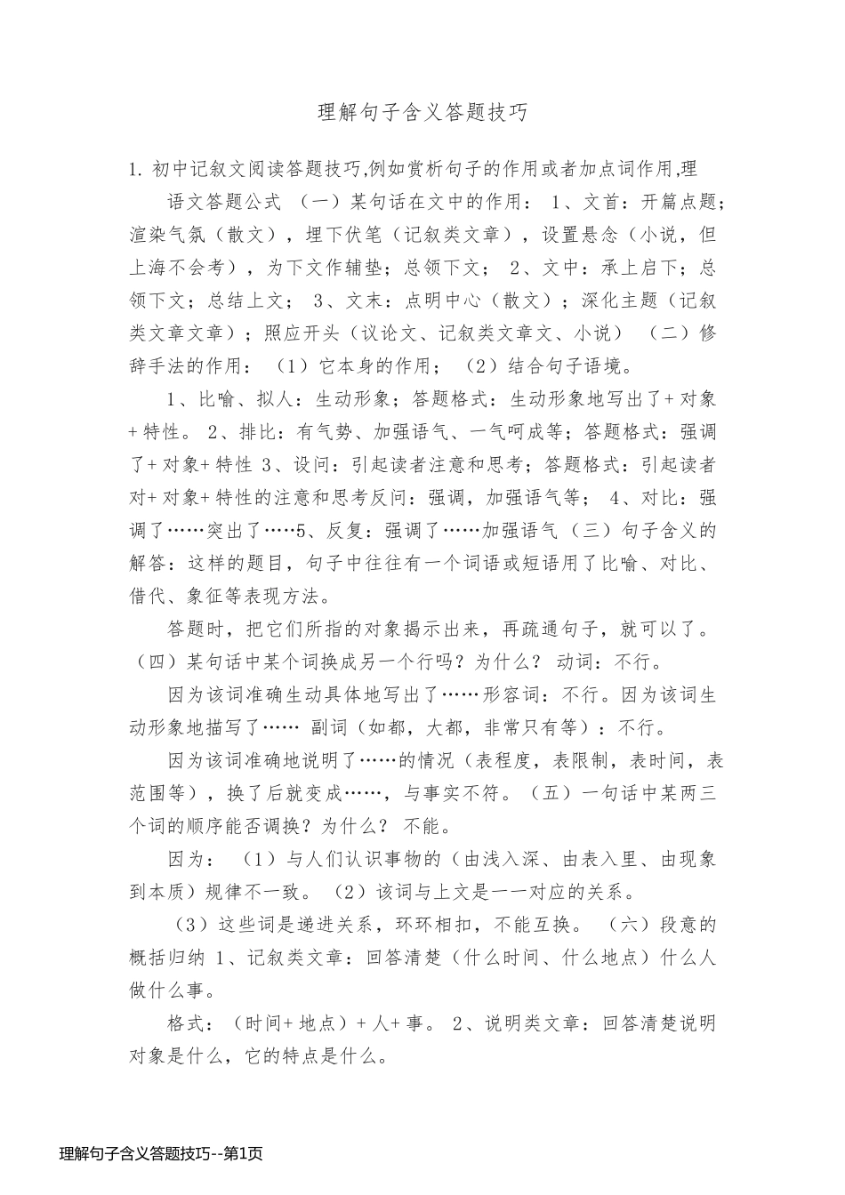 理解句子含义答题技巧_第1页