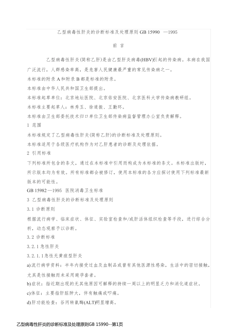 乙型病毒性肝炎的诊断标准及处理原则GB 15990_第1页