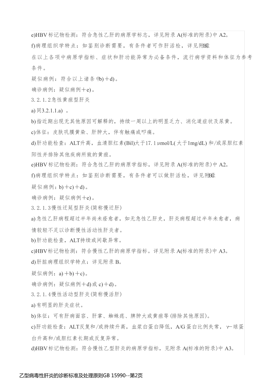 乙型病毒性肝炎的诊断标准及处理原则GB 15990_第2页