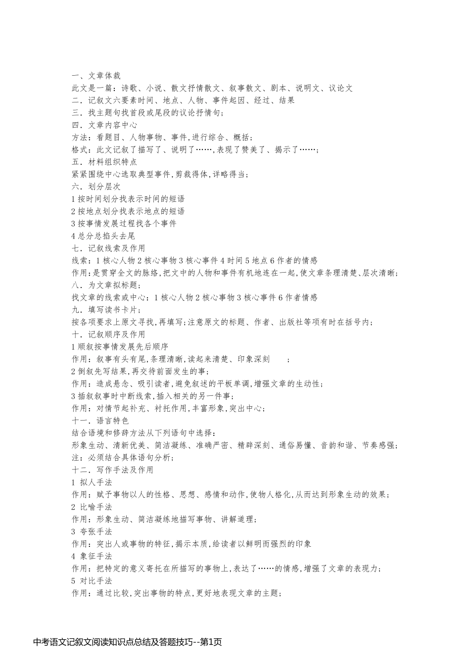 中考语文记叙文阅读知识点总结及答题技巧_第1页