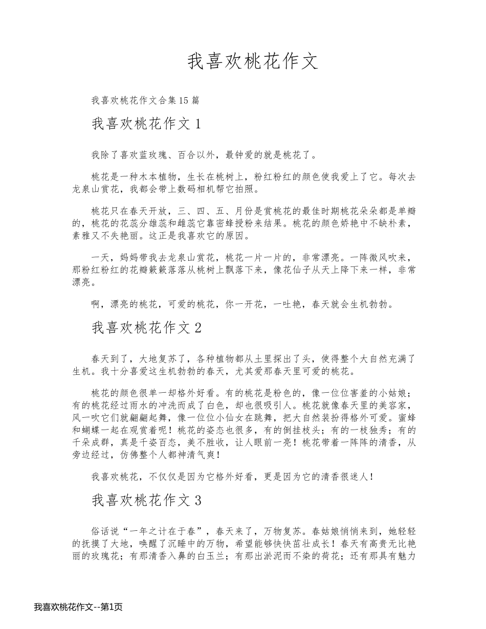 我喜欢桃花作文_第1页
