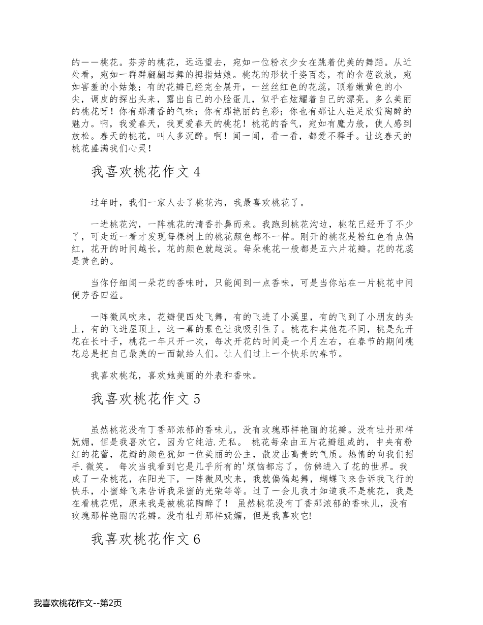 我喜欢桃花作文_第2页