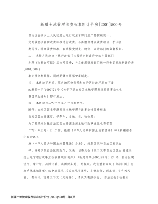 新疆土地管理收费标准新计价房[2001]500号