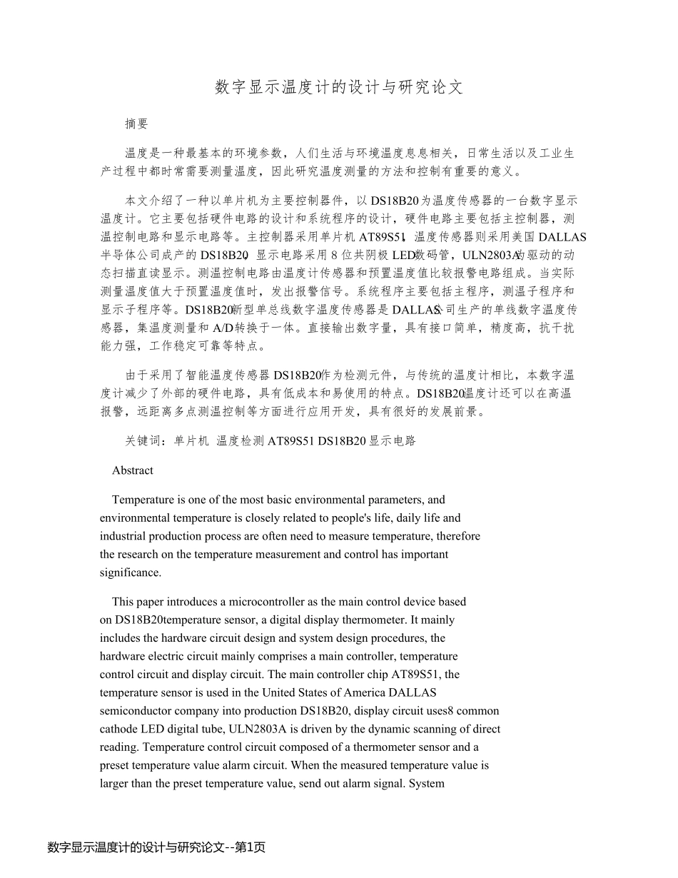 数字显示温度计的设计与研究论文_第1页