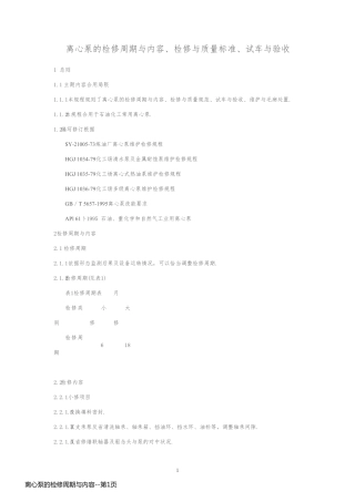 离心泵的检修周期与内容