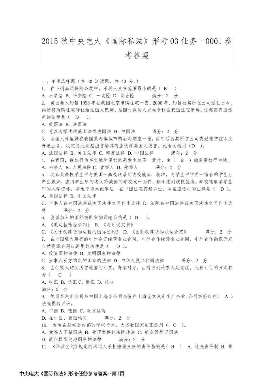 中央电大《国际私法》形考任务参考答案_第1页