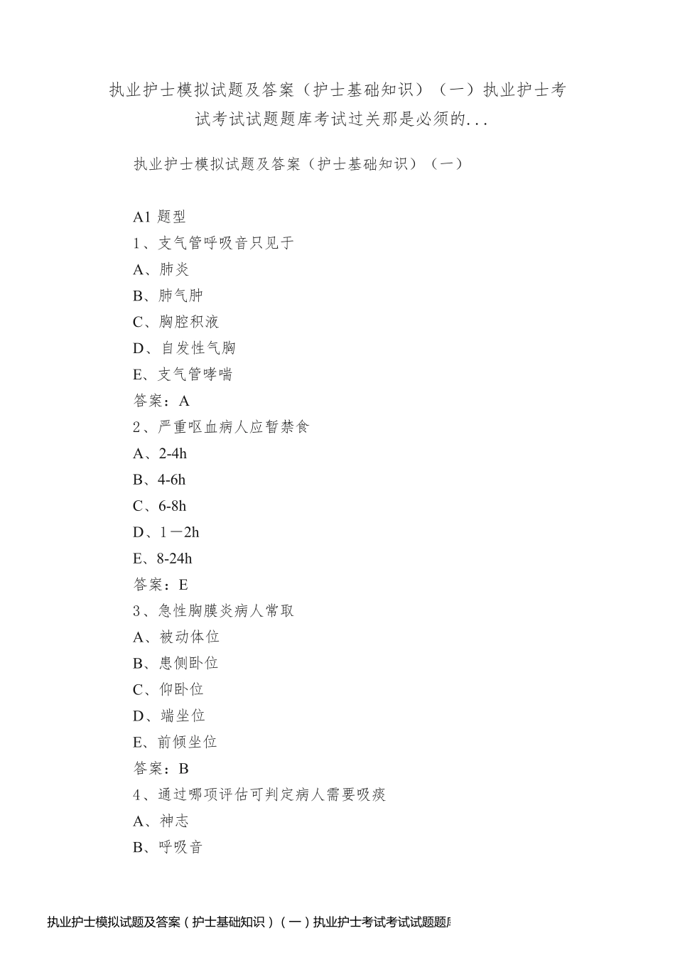 执业护士模拟试题及答案（护士基础知识）（一）执业护士考试考试试题题库考试过关那是必须的..._第1页