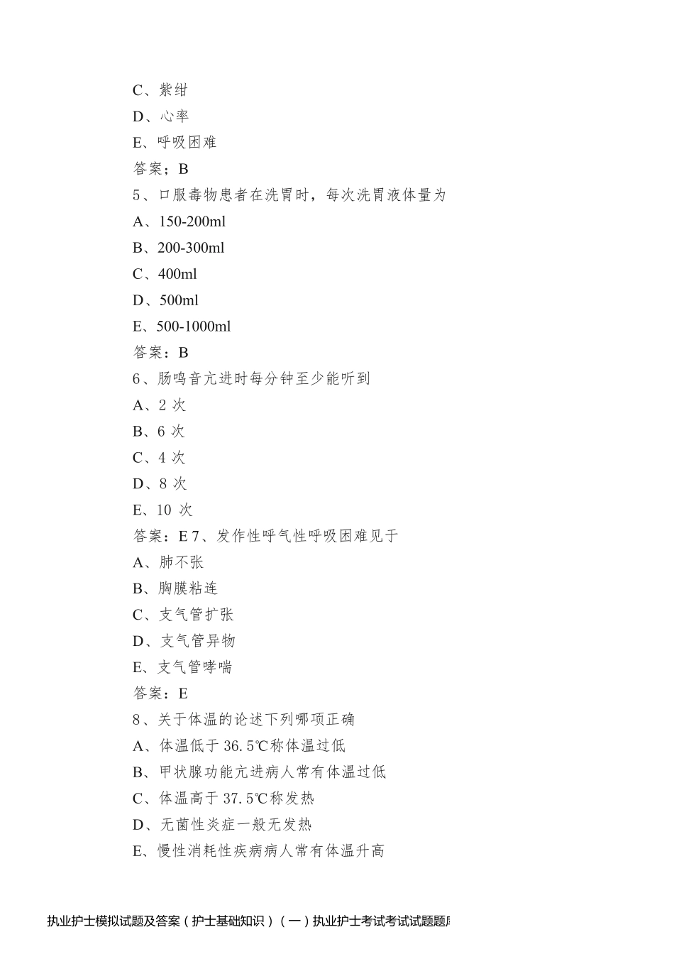 执业护士模拟试题及答案（护士基础知识）（一）执业护士考试考试试题题库考试过关那是必须的..._第2页