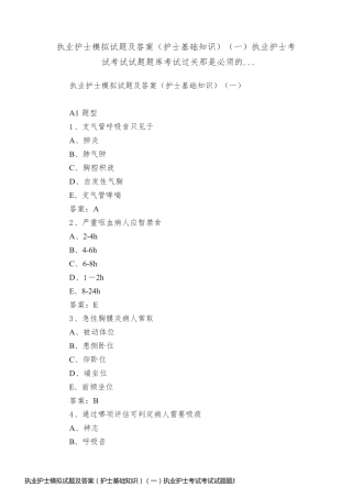 执业护士模拟试题及答案（护士基础知识）（一）执业护士考试考试试题题库考试过关那是必须的...