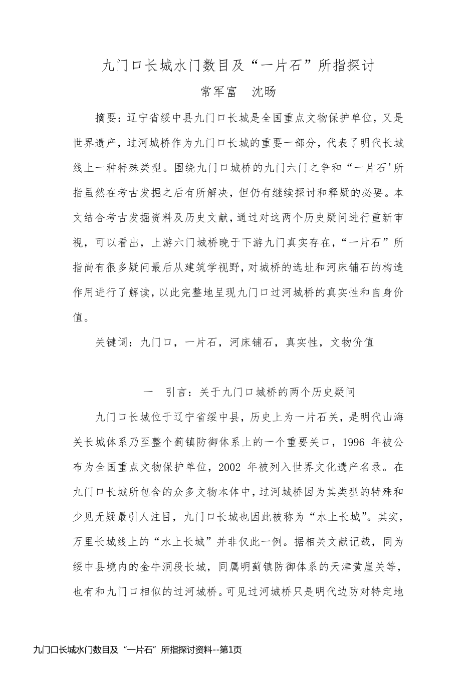 九门口长城水门数目及“一片石”所指探讨资料_第1页