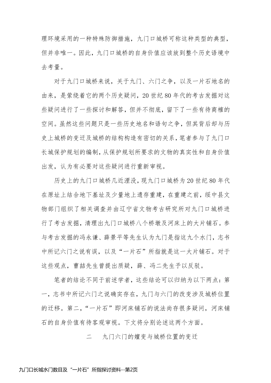 九门口长城水门数目及“一片石”所指探讨资料_第2页