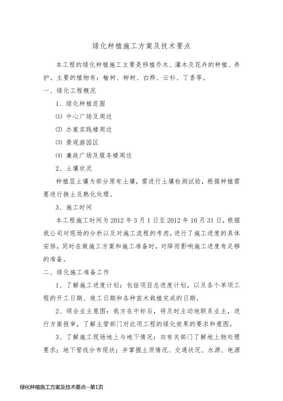 绿化种植施工方案及技术要点_第1页