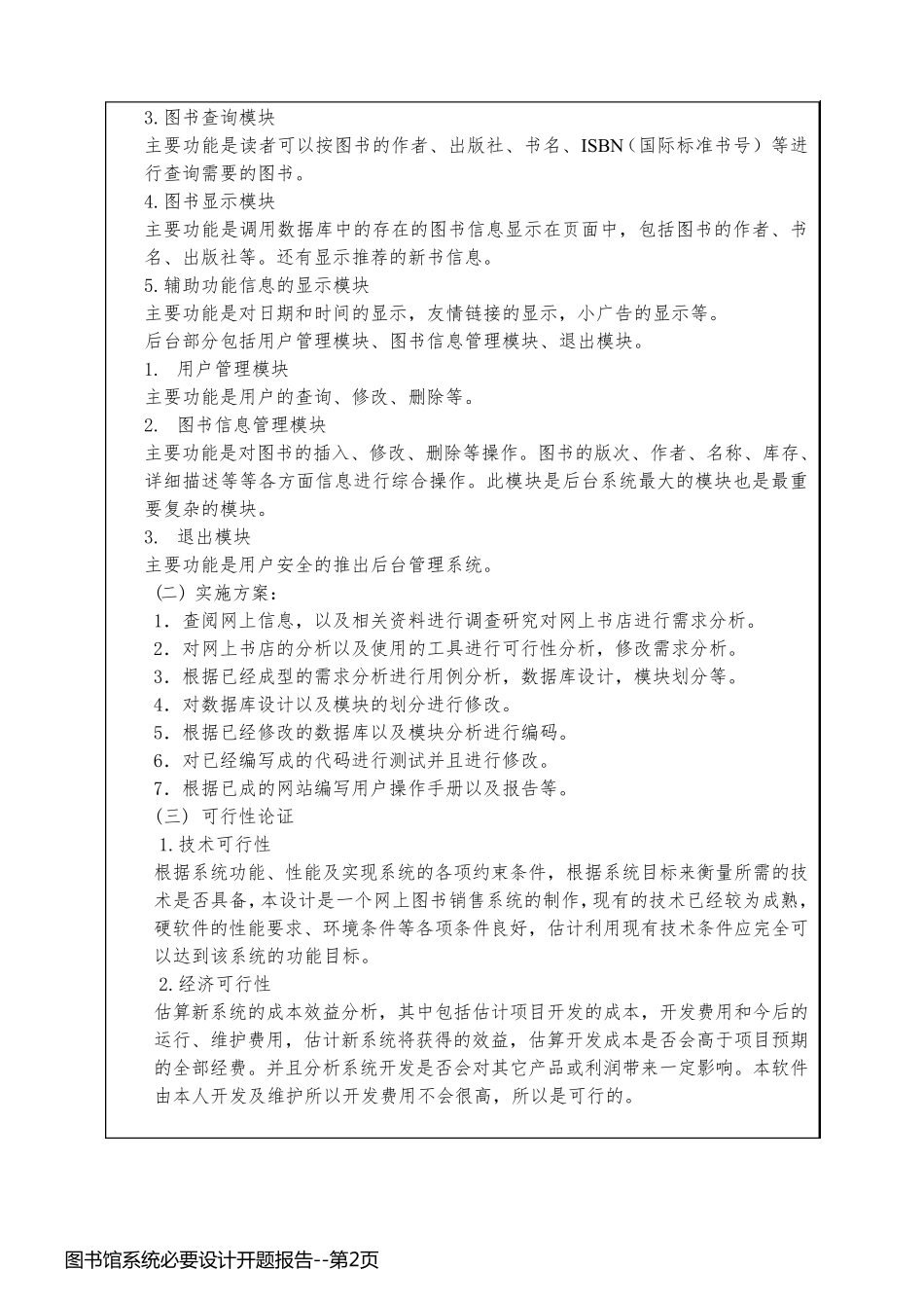 图书馆系统必要设计开题报告_第2页