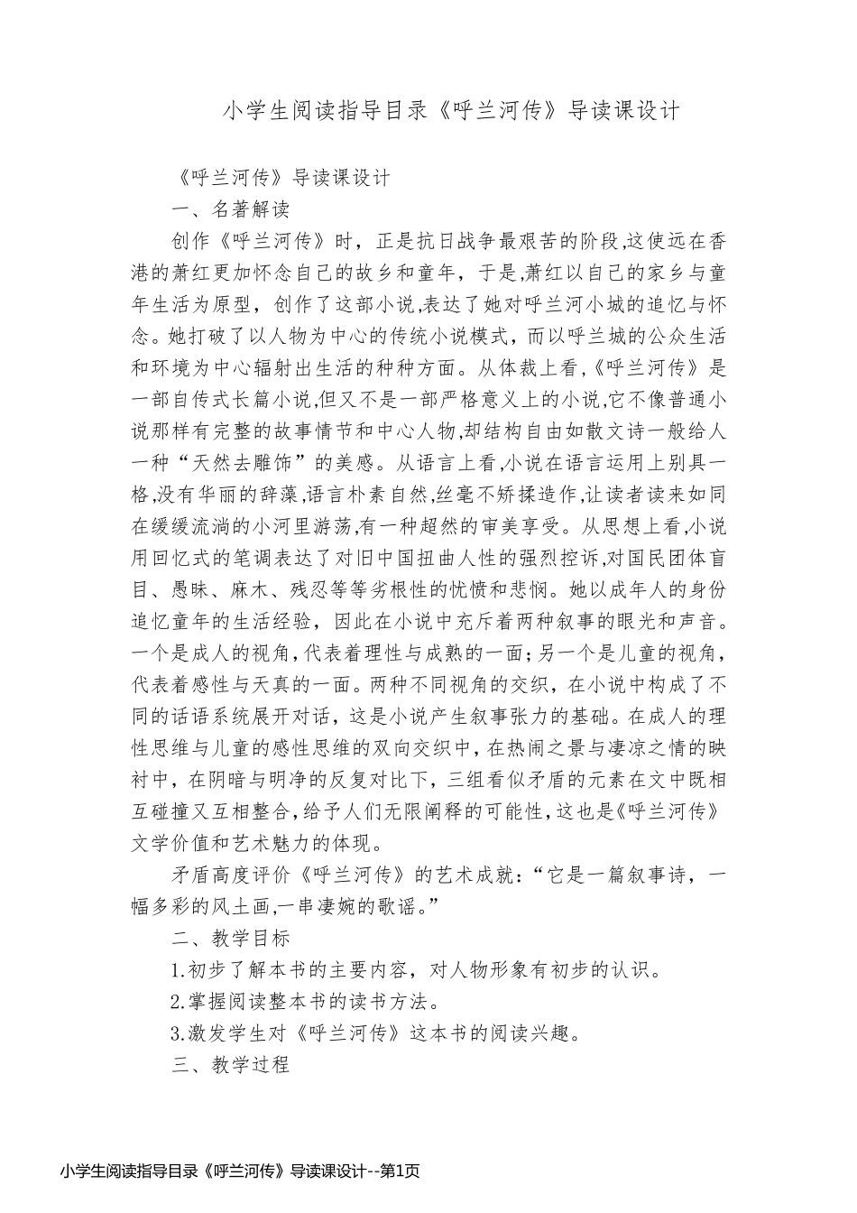 小学生阅读指导目录《呼兰河传》导读课设计_第1页