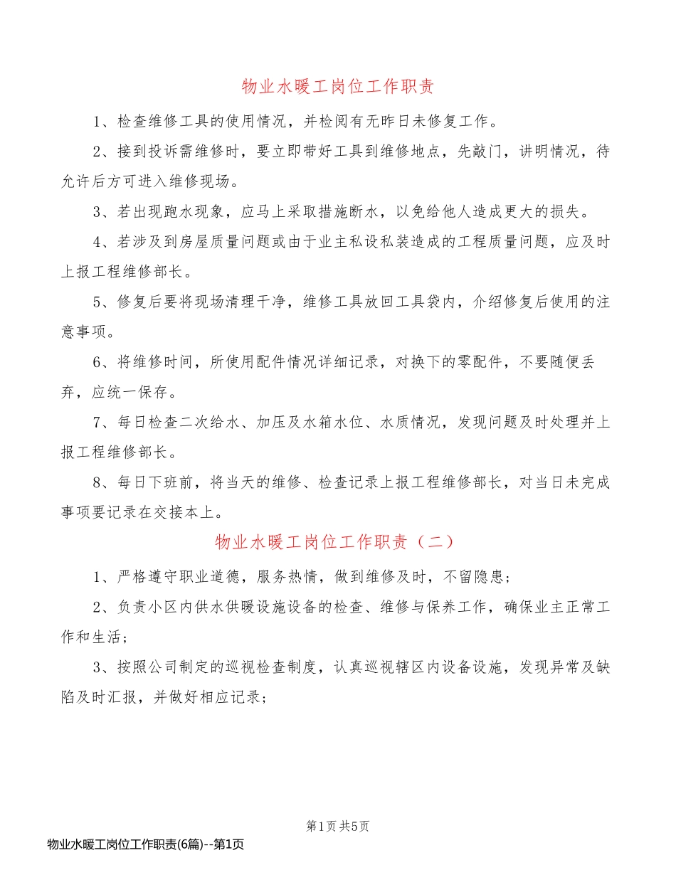 物业水暖工岗位工作职责(6篇)_第1页