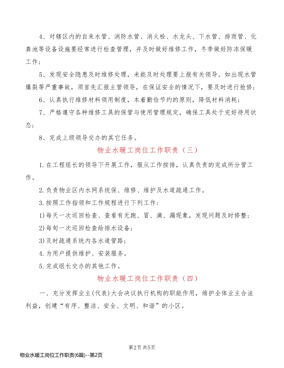 物业水暖工岗位工作职责(6篇)_第2页