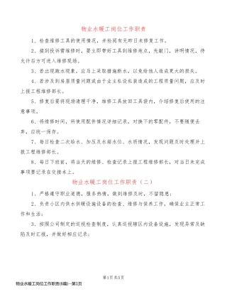物业水暖工岗位工作职责(6篇)