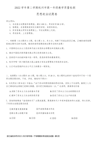 浙江省杭州市2022-2023学年高一下学期期末考试政治试题