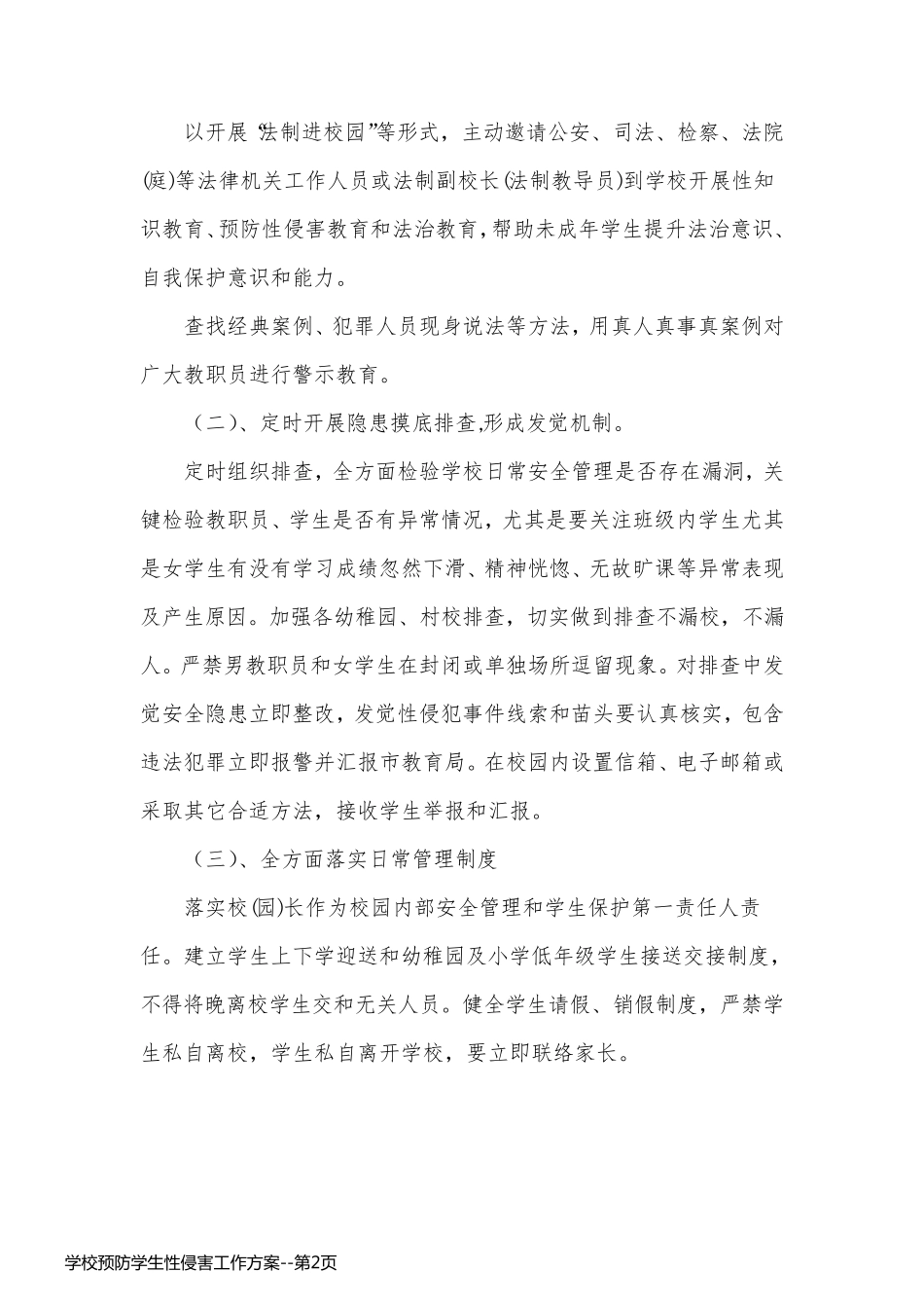 学校预防学生性侵害工作方案_第2页