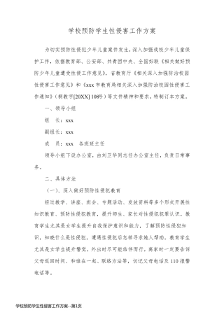 学校预防学生性侵害工作方案