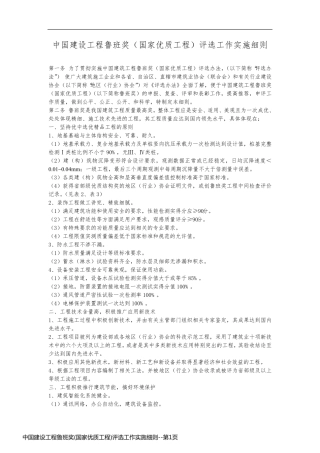 中国建设工程鲁班奖(国家优质工程)评选工作实施细则