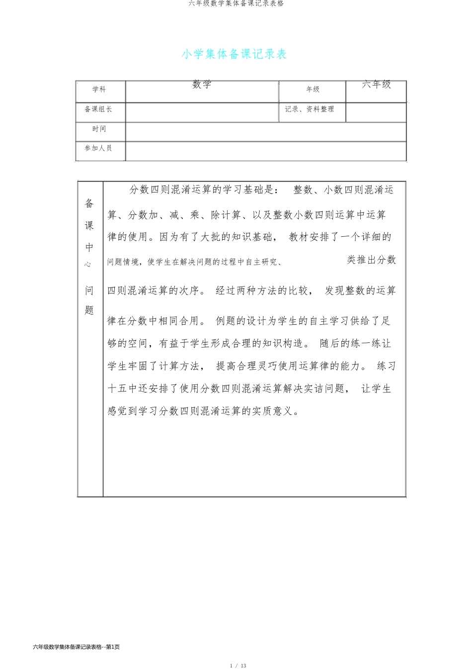 六年级数学集体备课记录表格_第1页