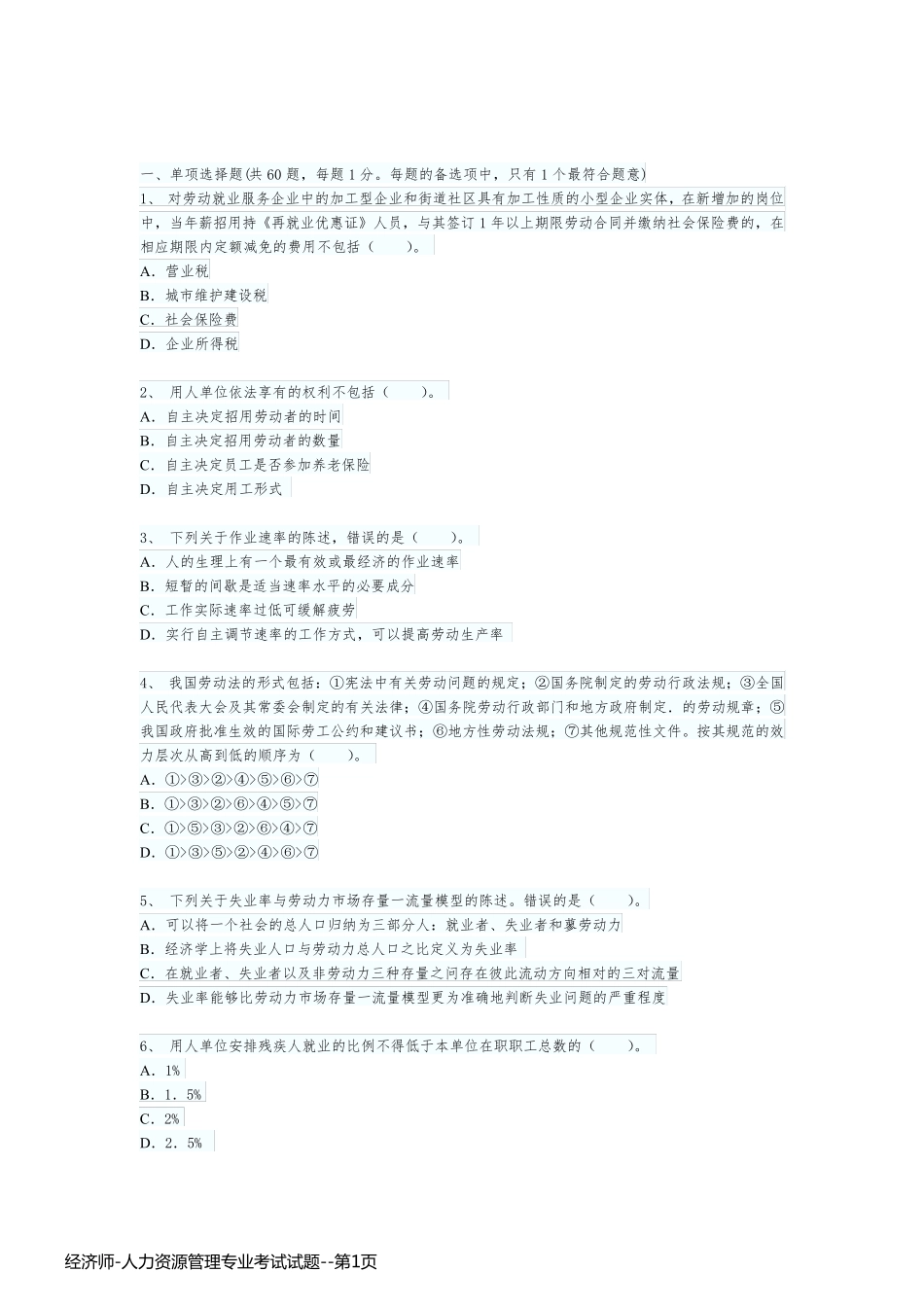 经济师-人力资源管理专业考试试题_第1页