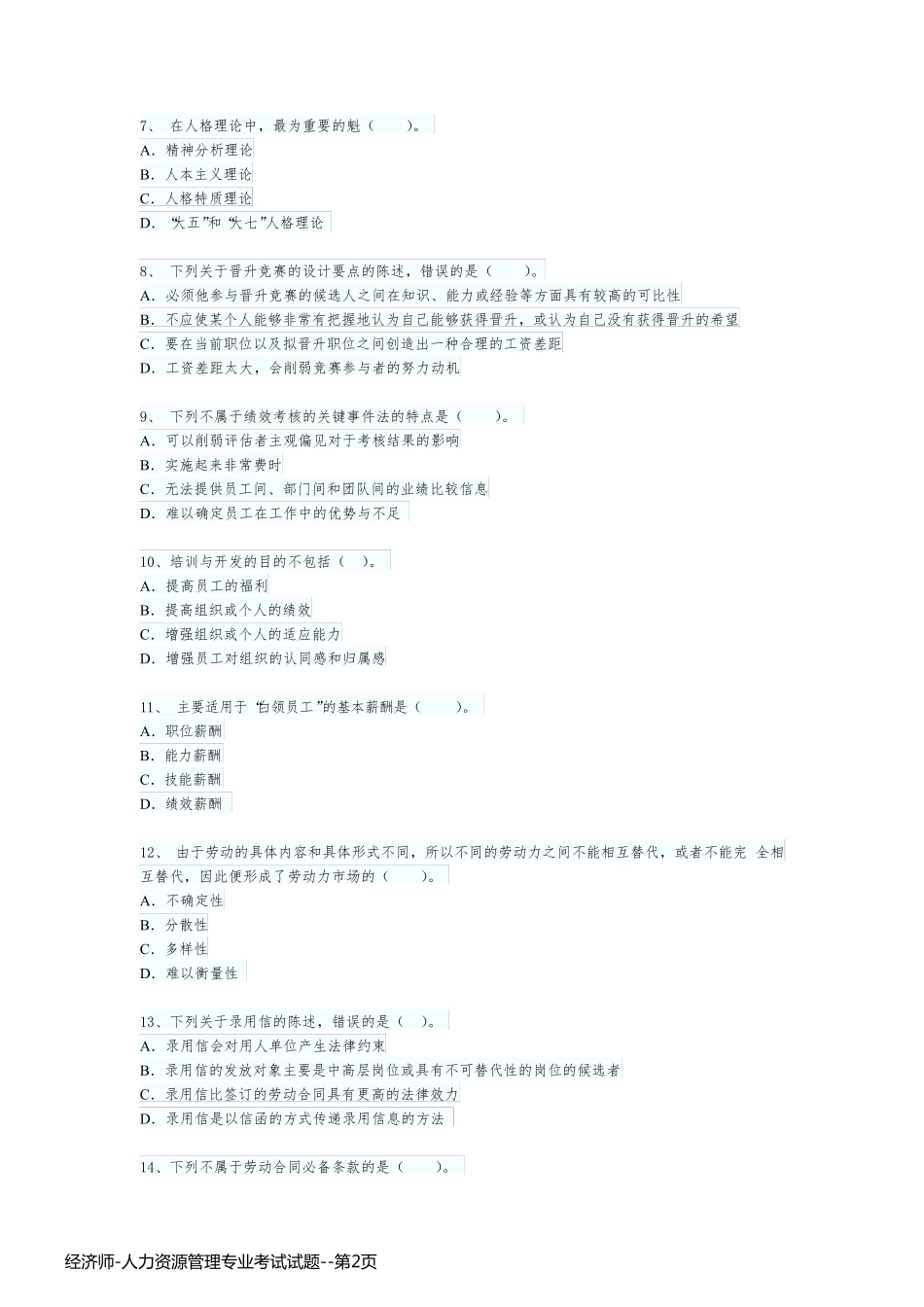 经济师-人力资源管理专业考试试题_第2页