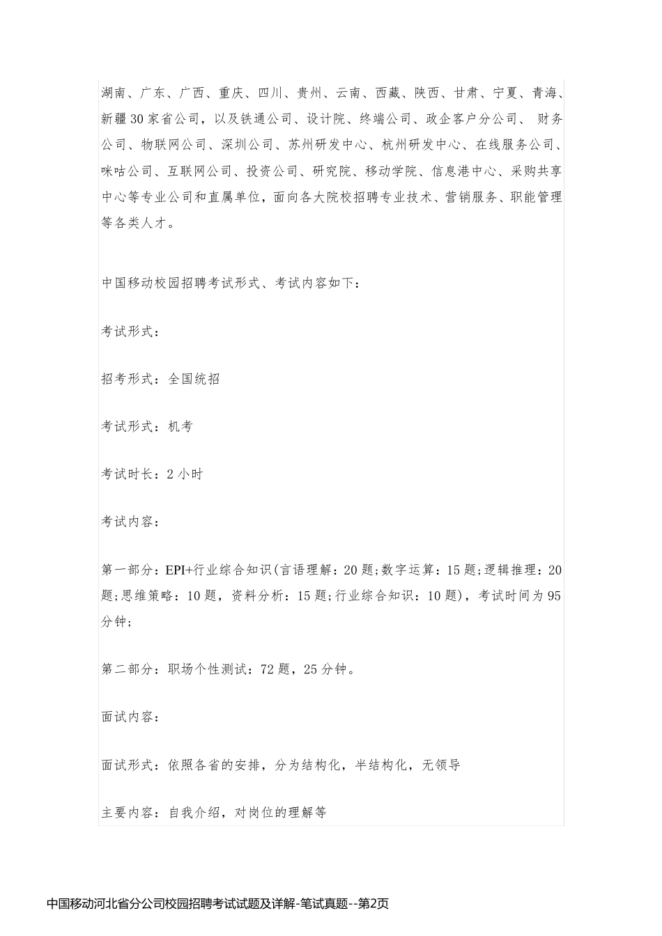 中国移动河北省分公司校园招聘考试试题及详解-笔试真题_第2页