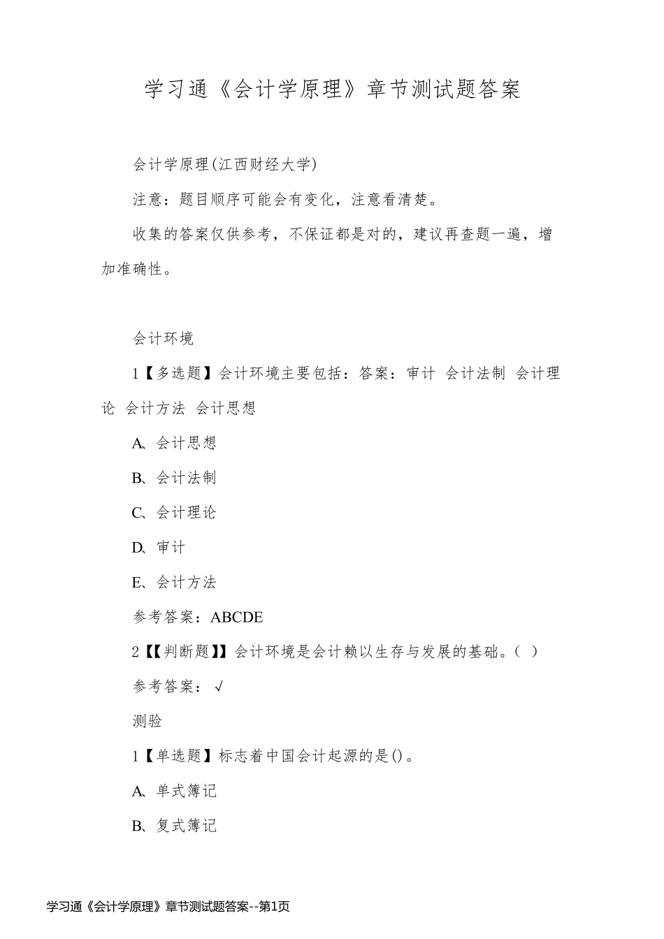 学习通《会计学原理》章节测试题答案_第1页
