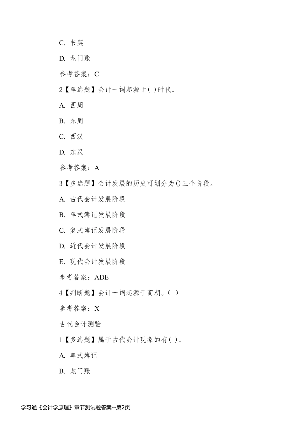学习通《会计学原理》章节测试题答案_第2页