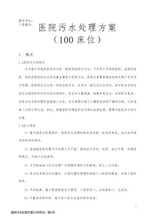 医院污水处理方案(100床位)
