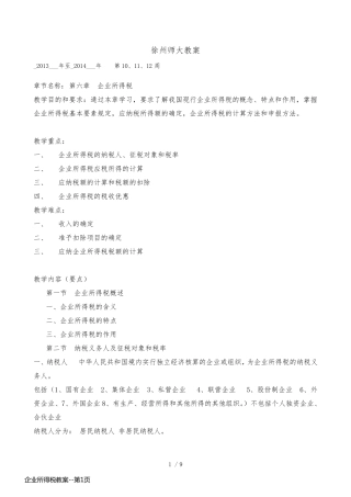 企业所得税教案