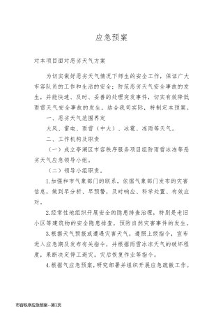 市容秩序应急预案