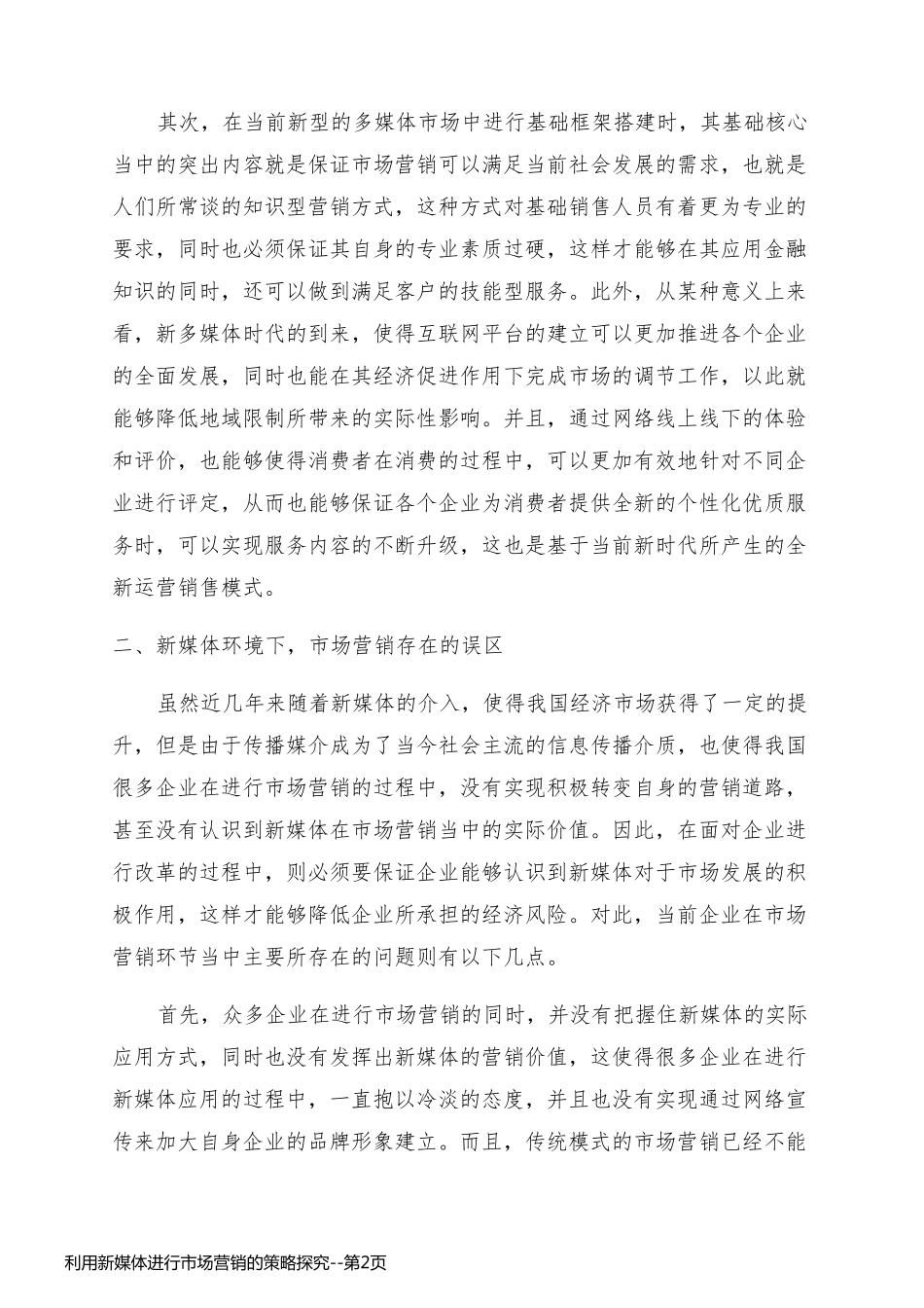 利用新媒体进行市场营销的策略探究_第2页