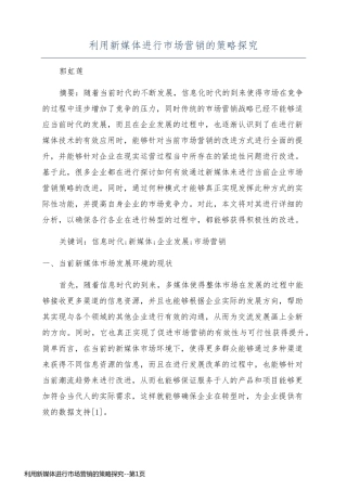 利用新媒体进行市场营销的策略探究